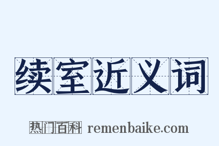 续室近义词是什么意思的图片